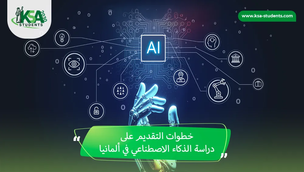 دراسة الذكاء الاصطناعي في ألمانيا