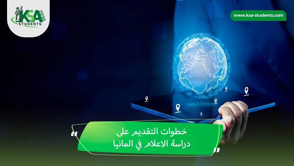 دراسة الاعلام في المانيا