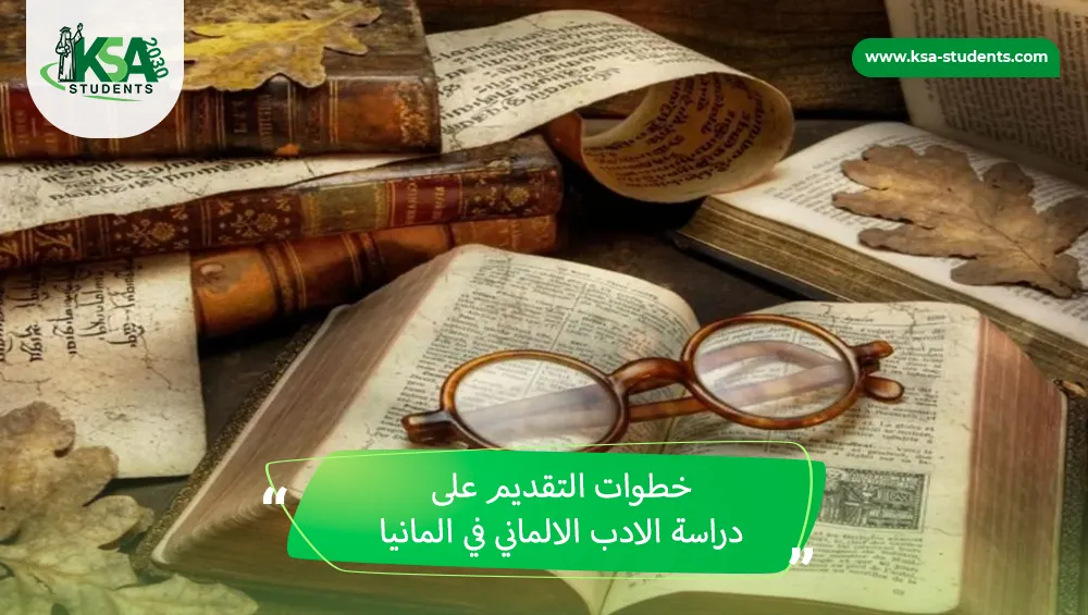 دراسة الادب الالماني في المانيا