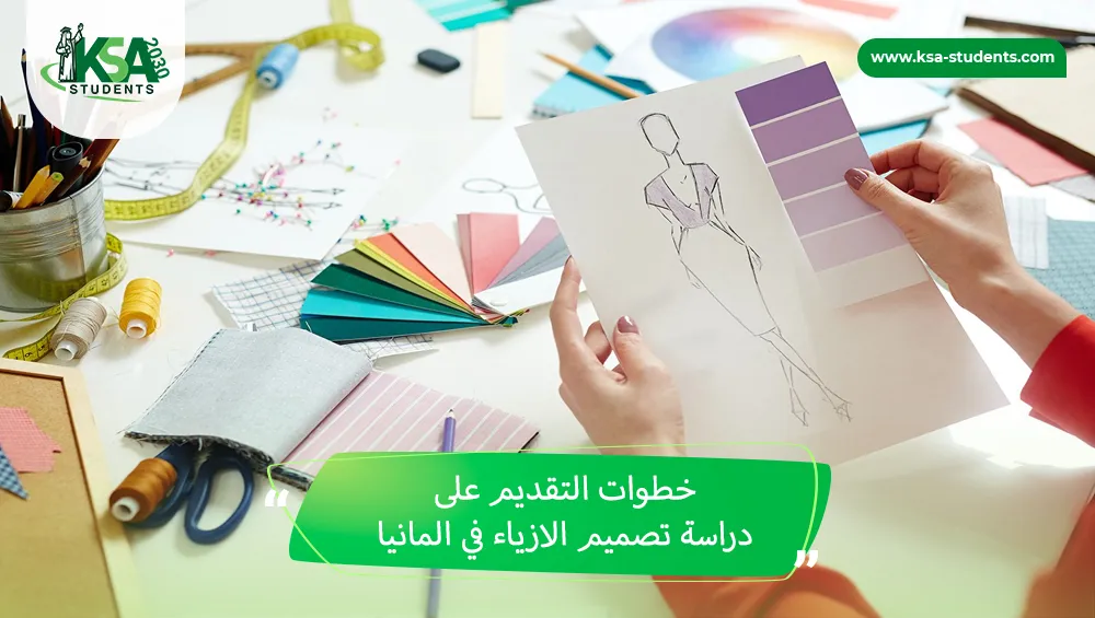 دراسة تصميم الازياء في المانيا