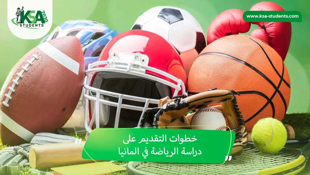 دراسة الرياضة في المانيا