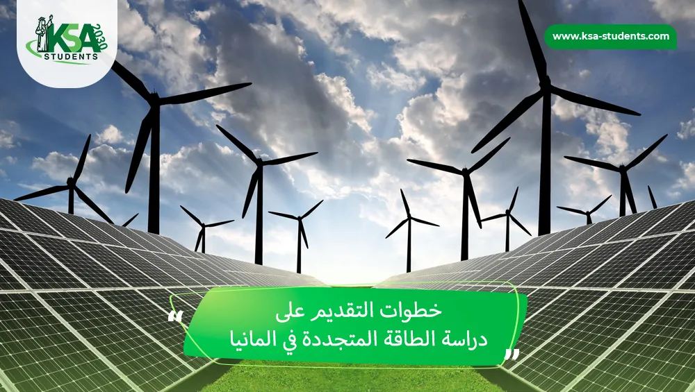 دراسة الطاقة المتجددة في المانيا