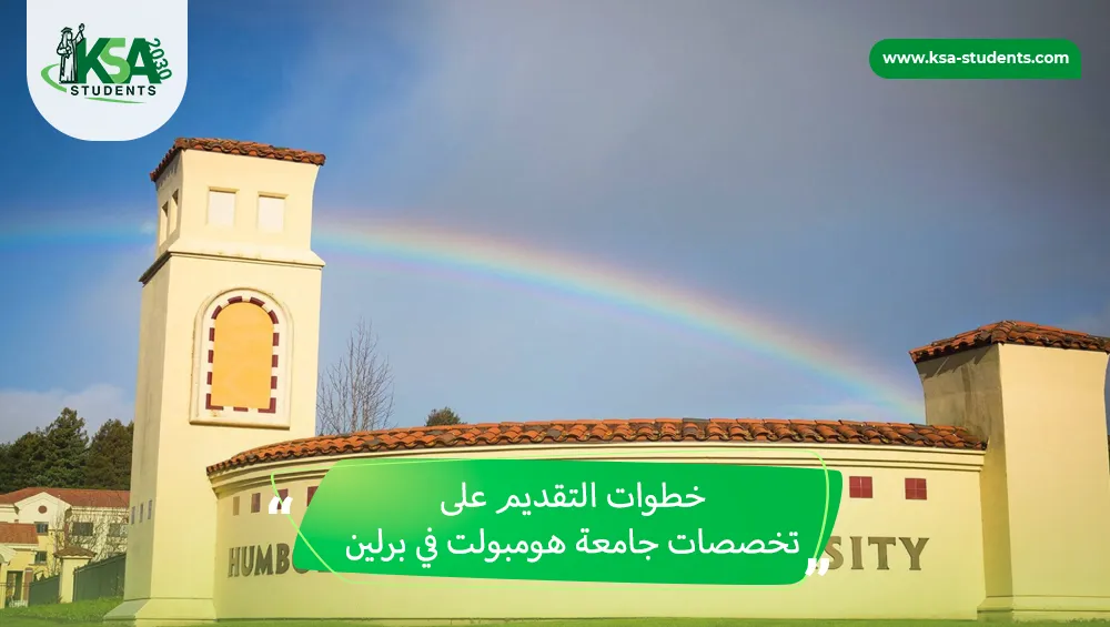 تخصصات جامعة هومبولت في برلين