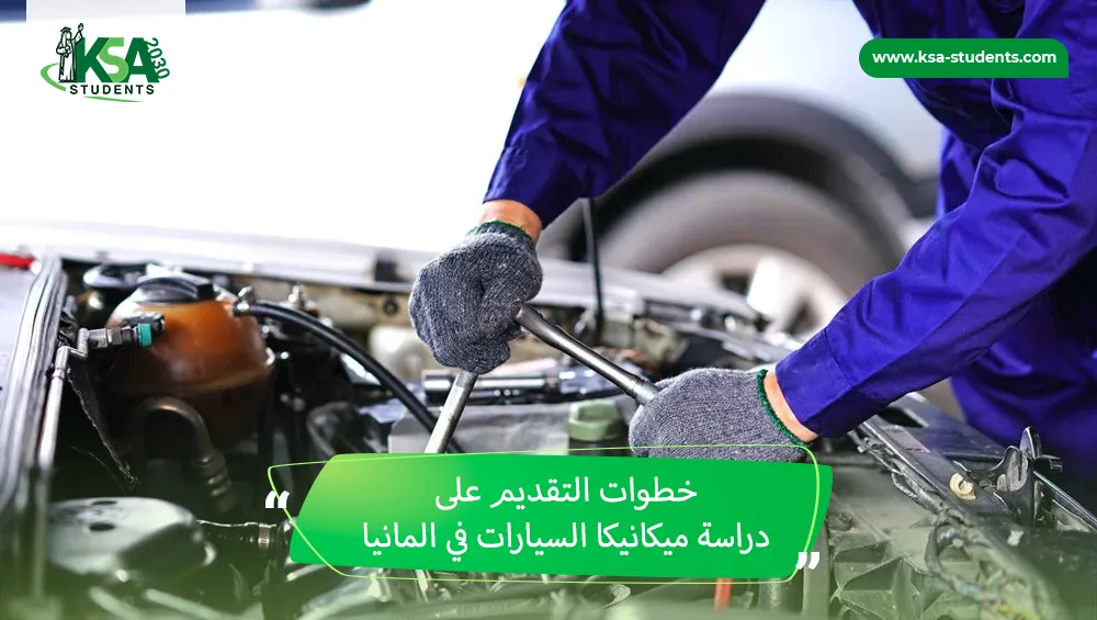 دراسة ميكانيكا السيارات في المانيا