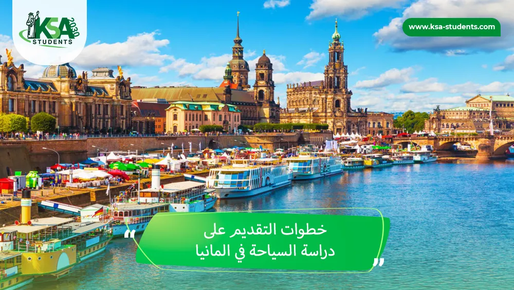 دراسة السياحة في المانيا