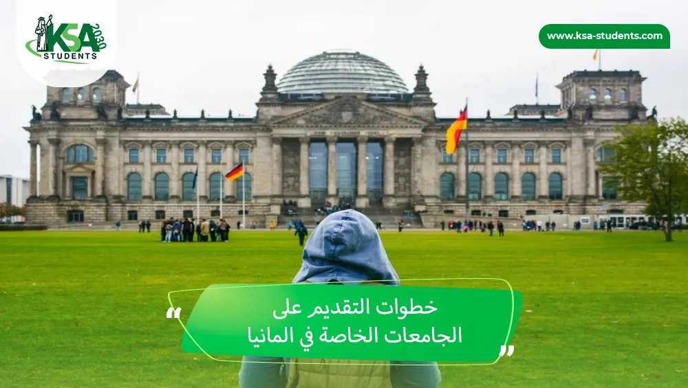 الجامعات الخاصة في المانيا