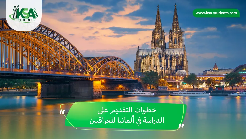 الدراسة في ألمانيا للعراقيين