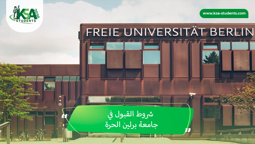 شروط القبول في جامعة برلين الحرة