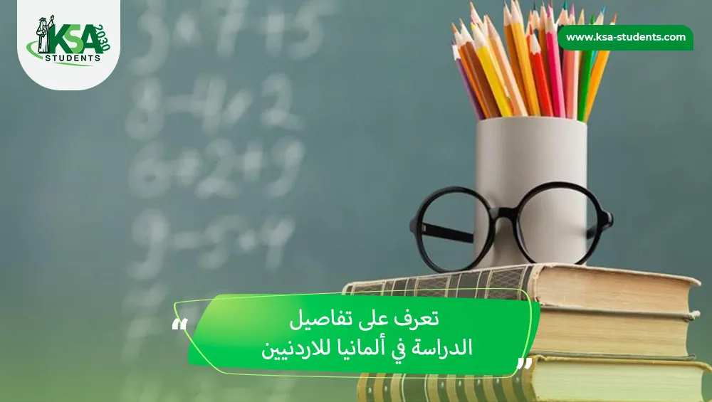الدراسة في ألمانيا للاردنيين