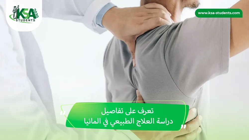 دراسة العلاج الطبيعي في المانيا