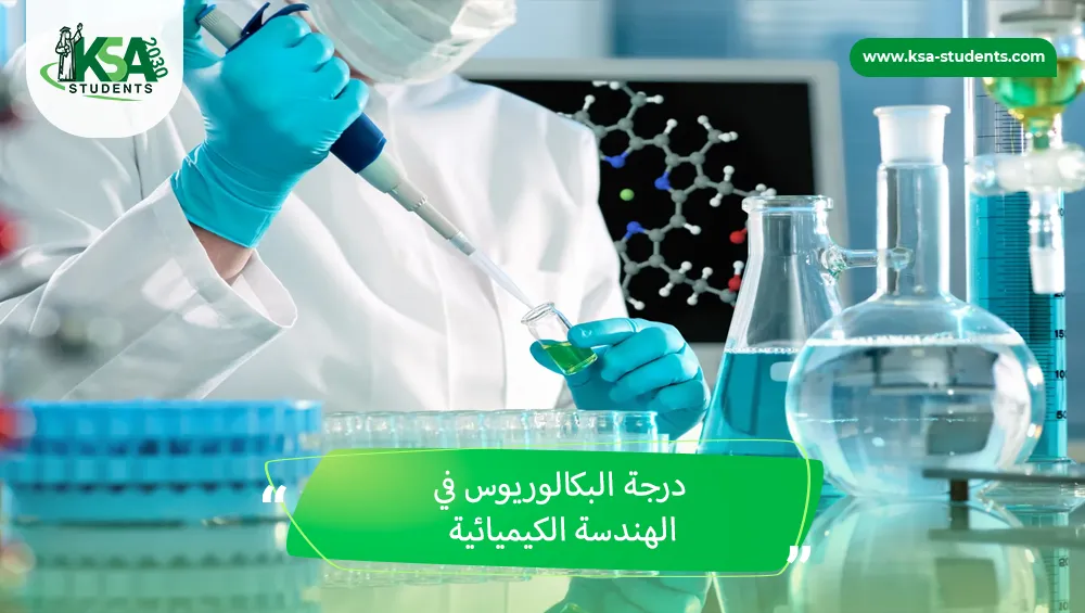درجة البكالوريوس في الهندسة الكيميائية