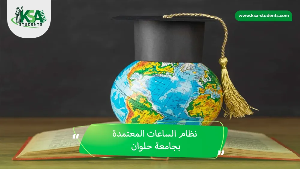 نظام الساعات المعتمدة بجامعة حلوان