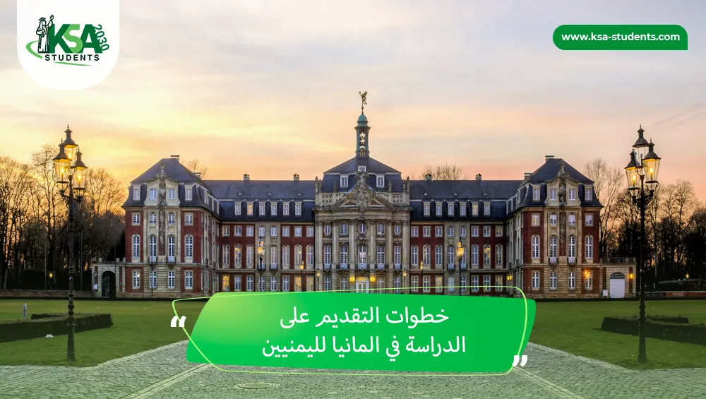 الدراسة في المانيا لليمنيين