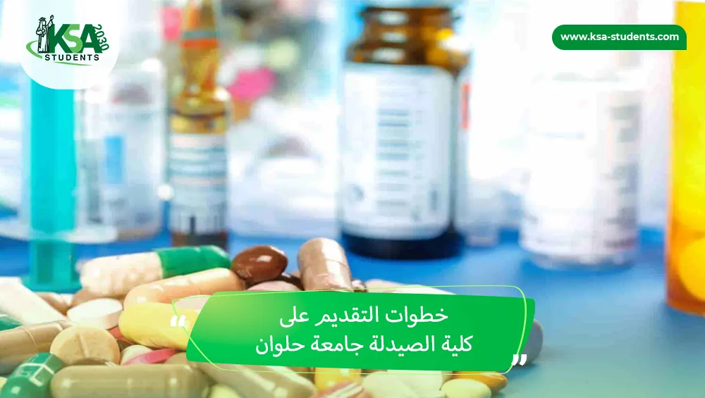 كلية الصيدلة جامعة حلوان