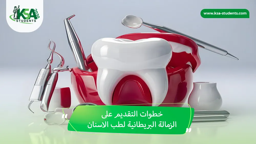 الزمالة البريطانية لطب الاسنان