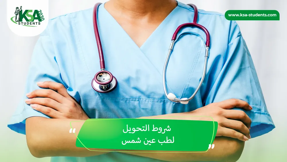 شروط التحويل لطب عين شمس