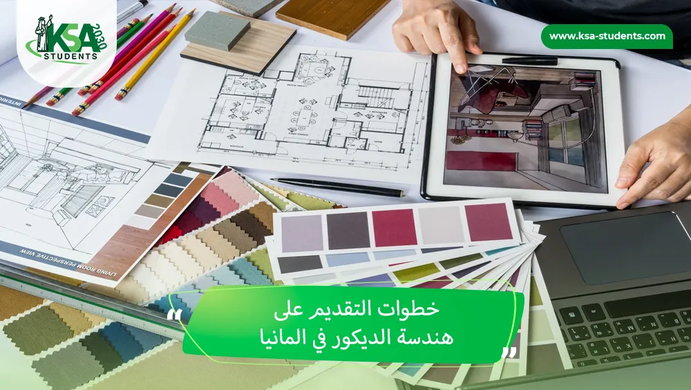 هندسة الديكور في المانيا