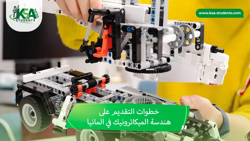 هندسة الميكاترونيك في المانيا