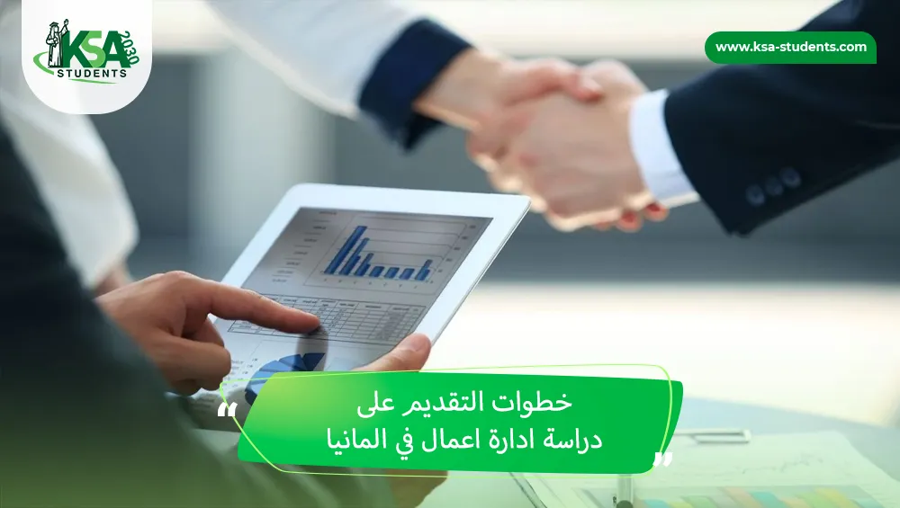 دراسة ادارة اعمال في المانيا