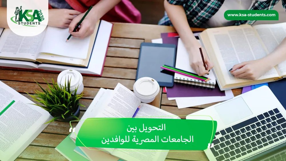 التحويل بين الجامعات المصرية للوافدين
