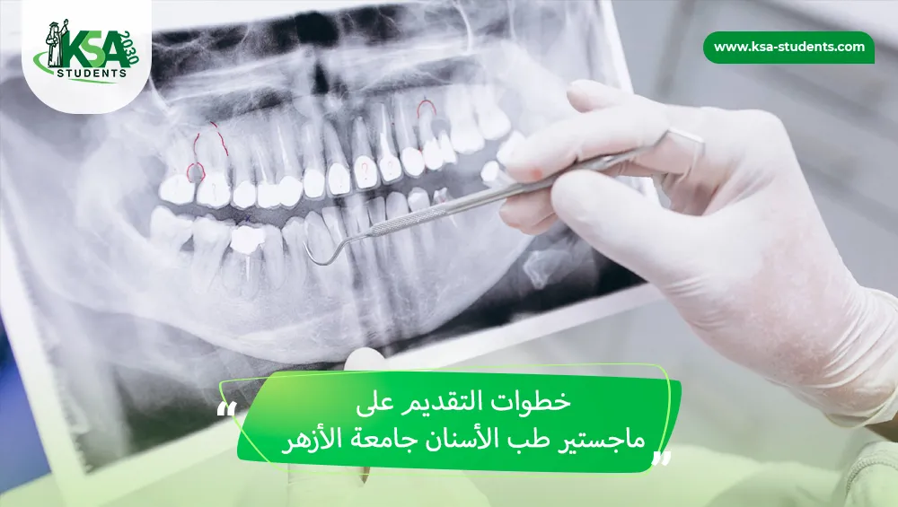 ماجستير طب الأسنان جامعة الأزهر