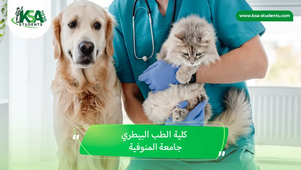 كلية الطب البيطري جامعة المنوفية