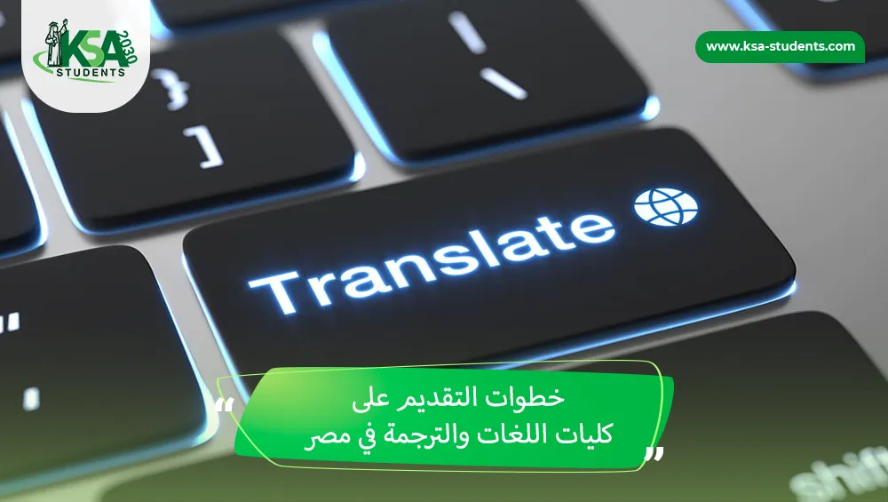 كليات اللغات والترجمة في مصر