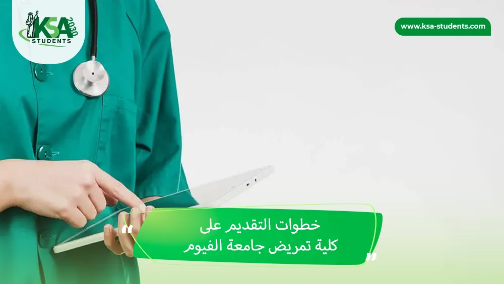 كلية تمريض جامعة الفيوم
