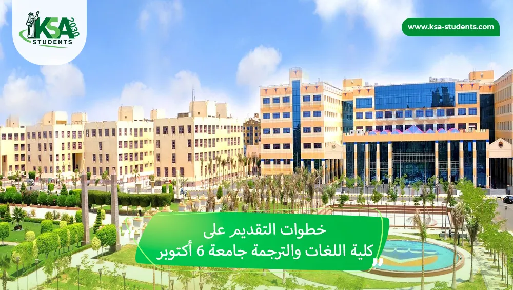 كلية اللغات والترجمة جامعة 6 أكتوبر