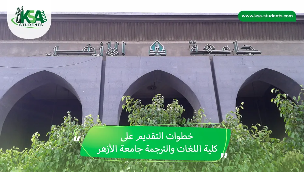 كلية اللغات والترجمة جامعة الأزهر