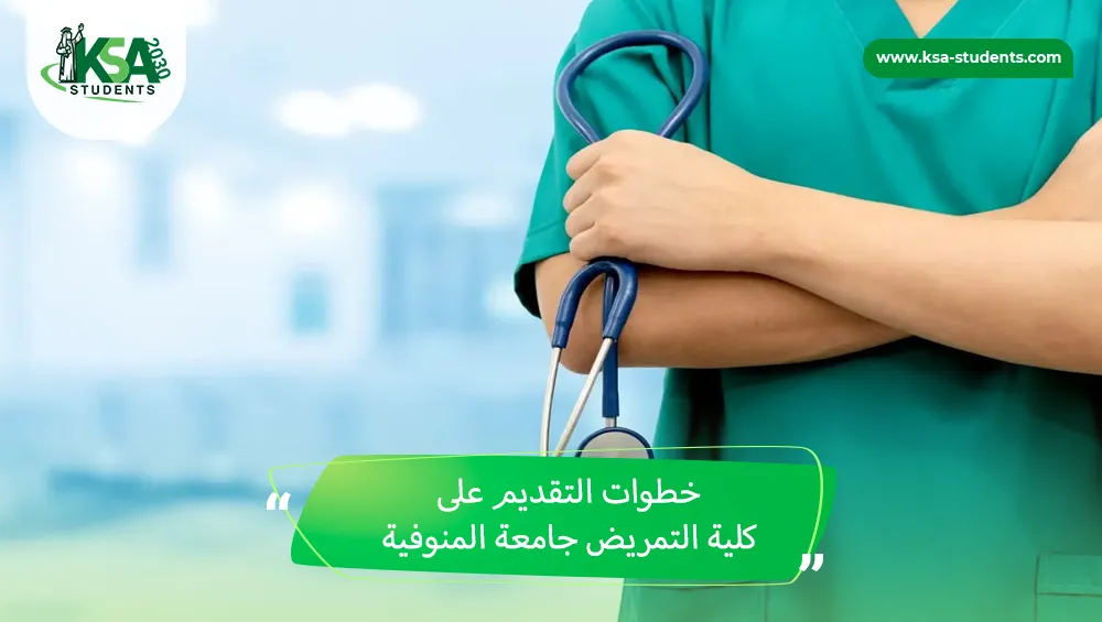 كلية التمريض جامعة المنوفية