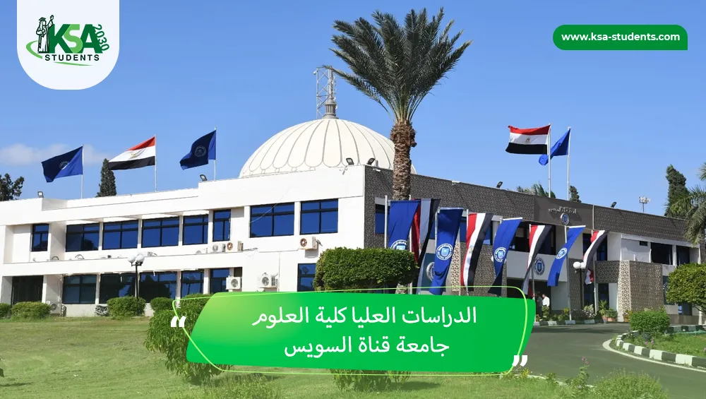 الدراسات العليا كلية العلوم جامعة قناة السويس