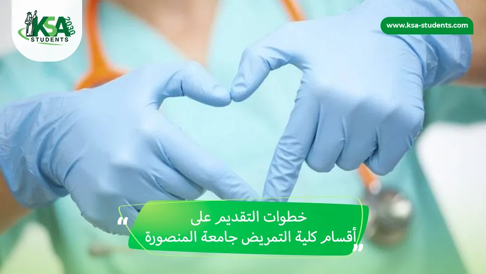 أقسام كلية التمريض جامعة المنصورة