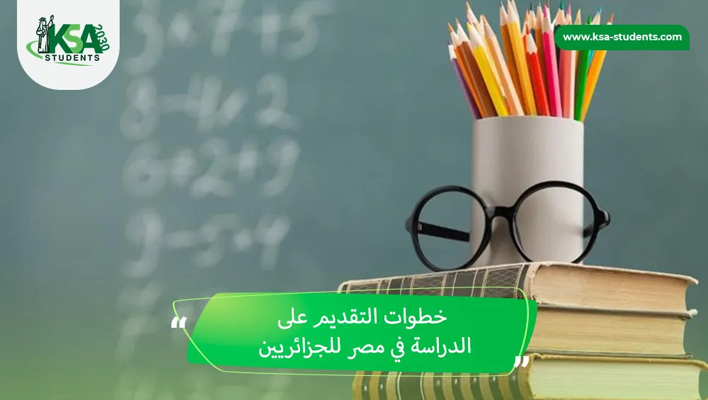 الدراسة في مصر للجزائريين