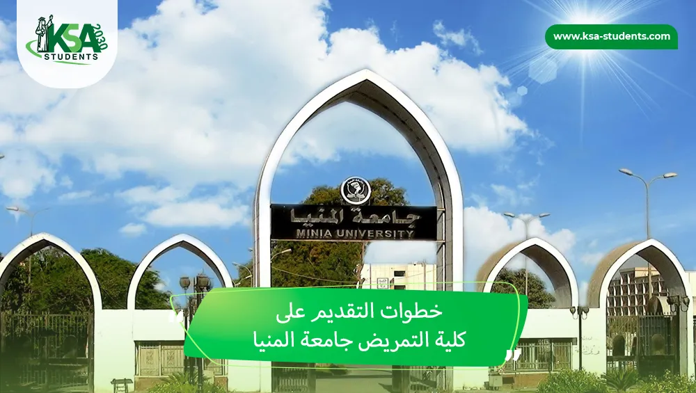 كلية التمريض جامعة المنيا