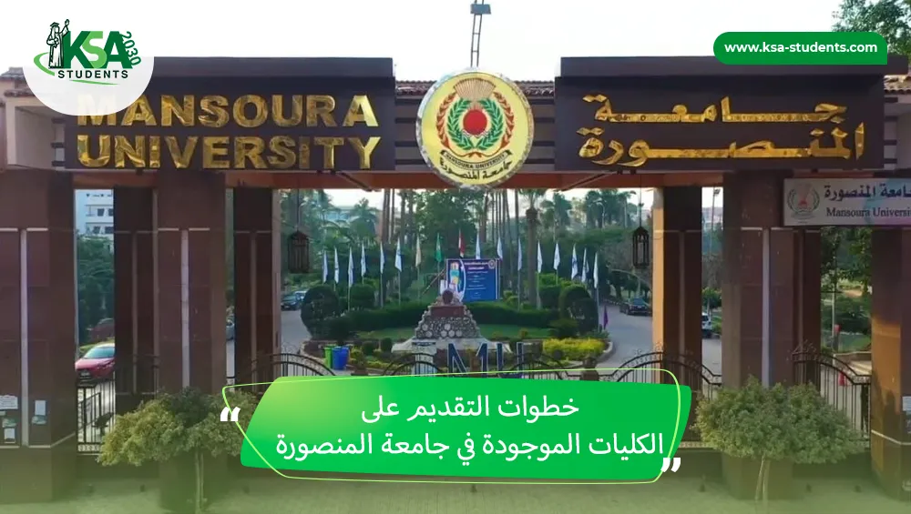 الكليات الموجودة في جامعة المنصورة