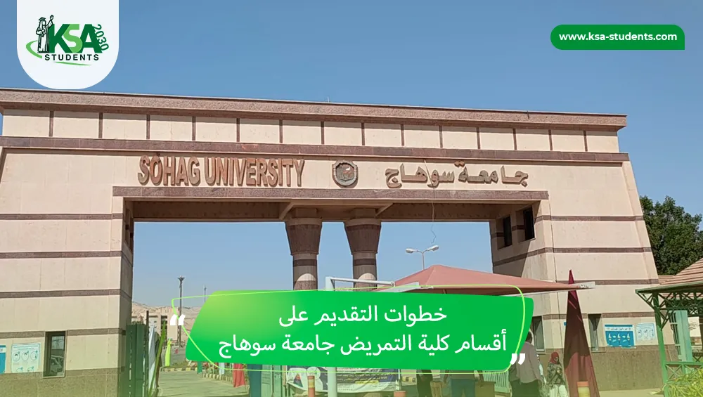 أقسام كلية التمريض جامعة سوهاج