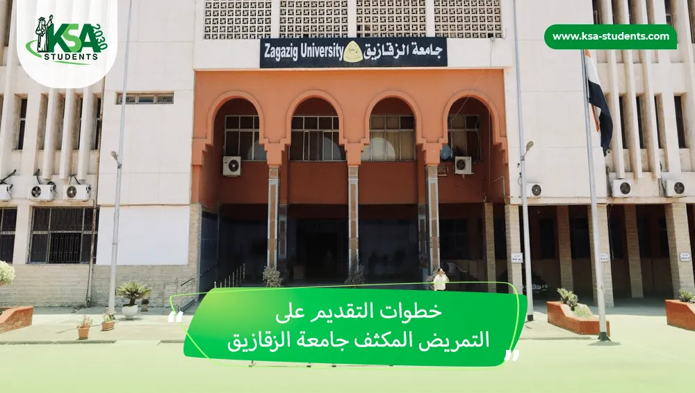 التمريض المكثف جامعة الزقازيق