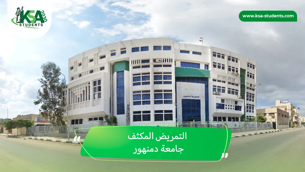 التمريض المكثف جامعة دمنهور