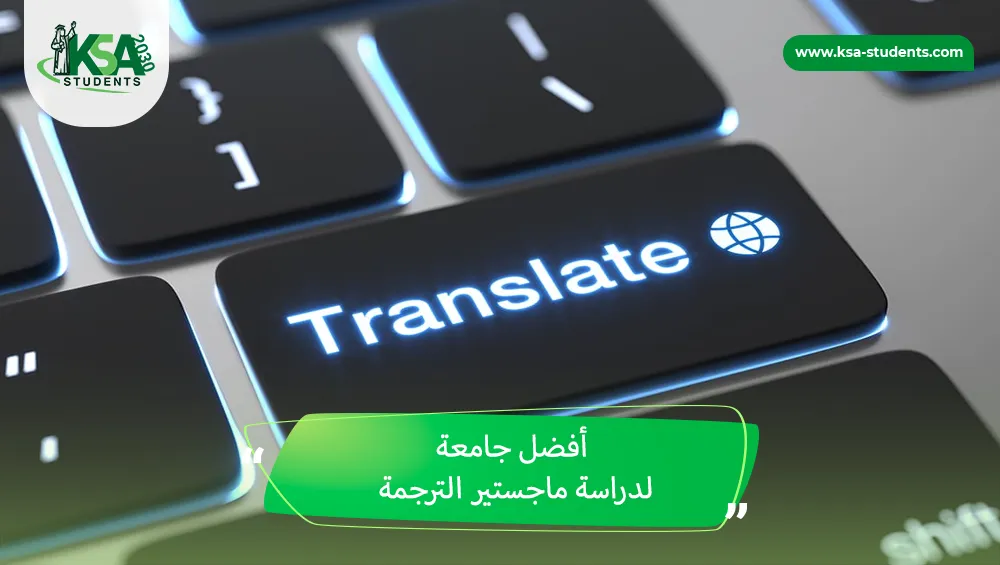 أفضل جامعة لدراسة ماجستير الترجمة