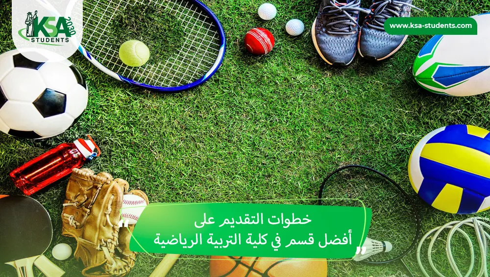 أفضل قسم في كلية التربية الرياضية