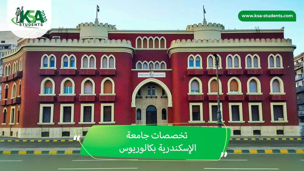 تخصصات جامعة الإسكندرية بكالوريوس
