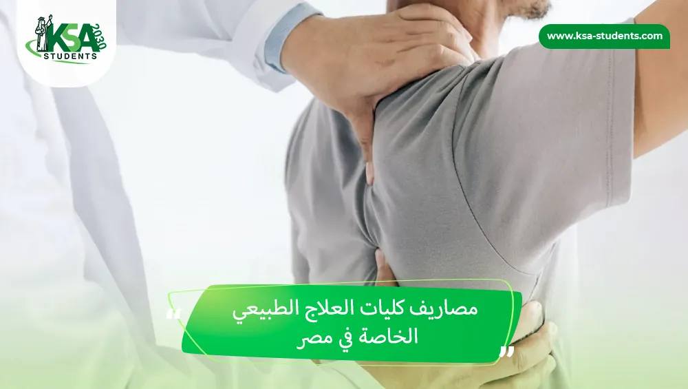 مصاريف كليات العلاج الطبيعي الخاصة في مصر