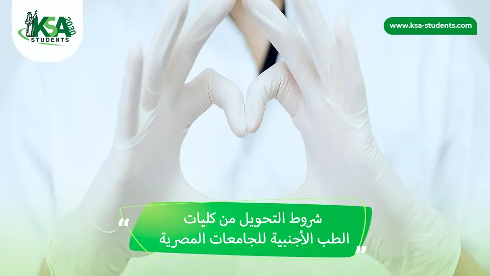 شروط التحويل من كليات الطب الأجنبية للجامعات المصرية