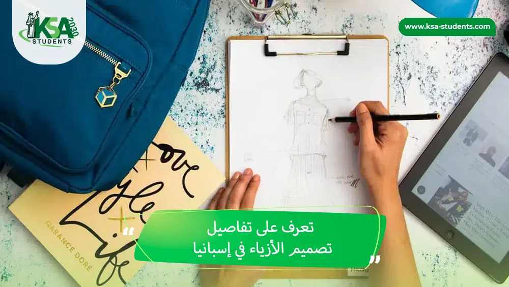 تصميم الأزياء في إسبانيا