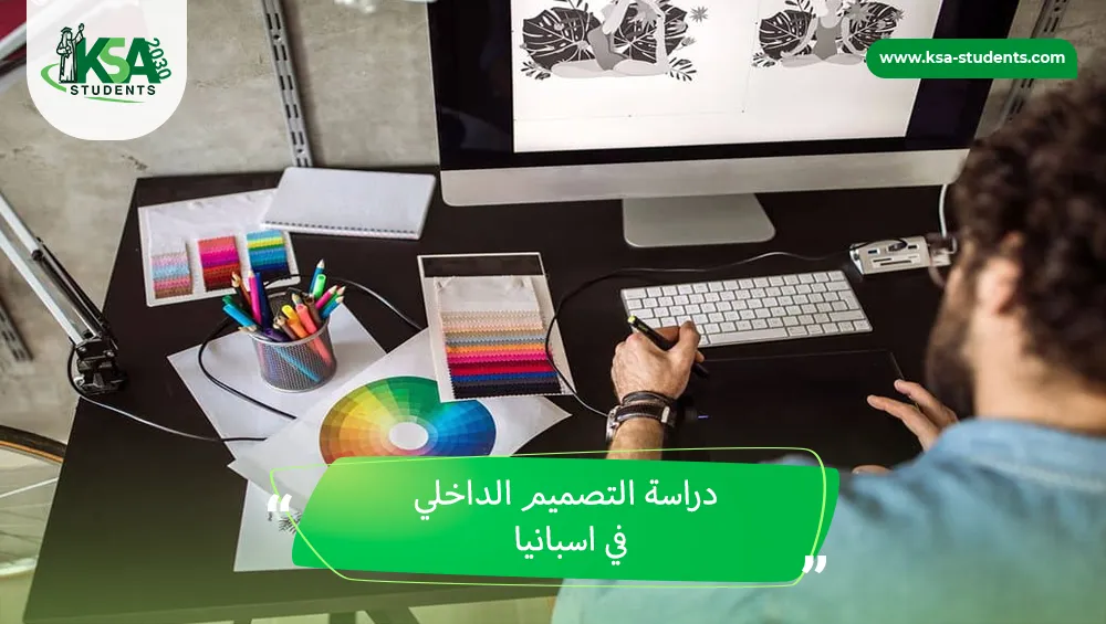 دراسة التصميم الداخلي في اسبانيا