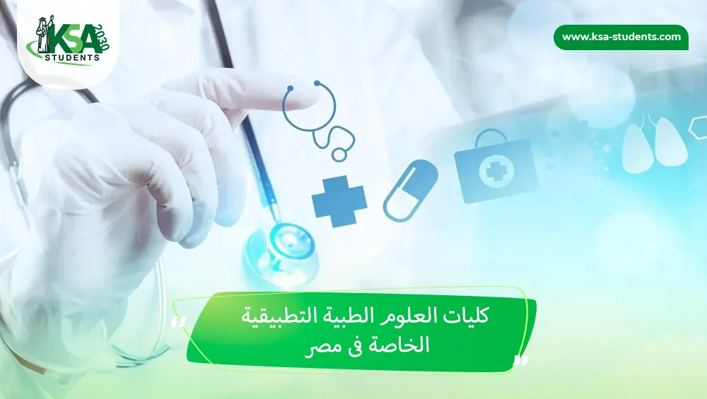 كليات العلوم الطبية التطبيقية الخاصة فى مصر