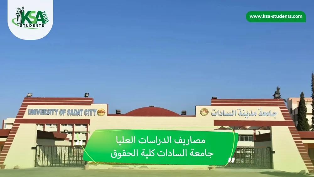 مصاريف الدراسات العليا جامعة السادات كلية الحقوق