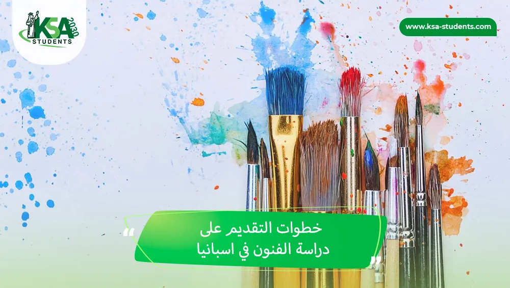دراسة الفنون في اسبانيا