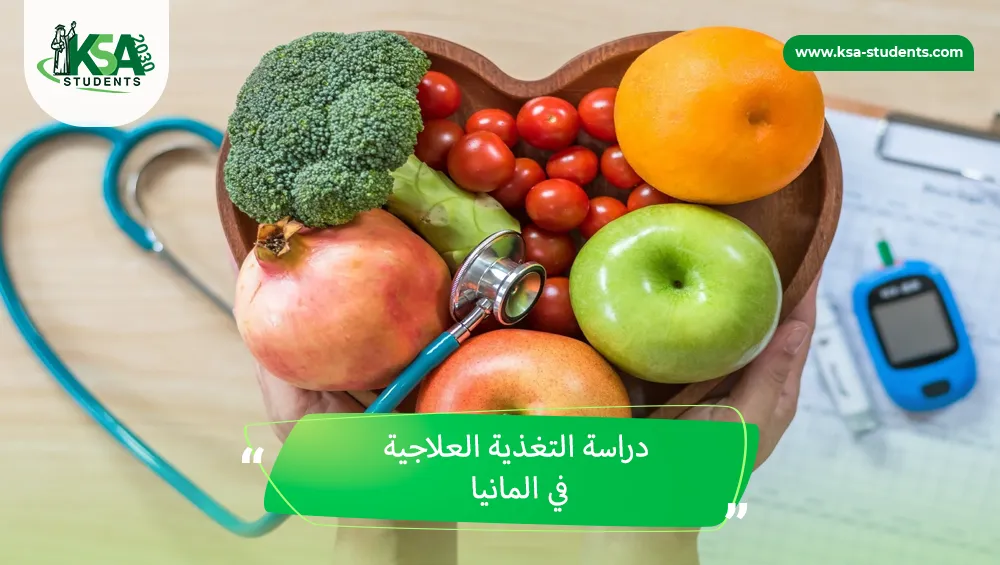 دراسة التغذية العلاجية في المانيا
